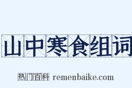 山中寒食组词是什么意思的图片